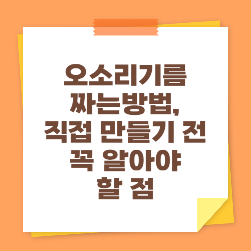 오소리기름 짜는방법, 직접 만들기 전 꼭 알아야 할 점