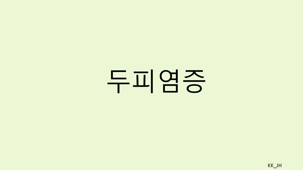 두피염증과 얼굴 떨림 증상: 병원 선택 및 효과적인 치료법