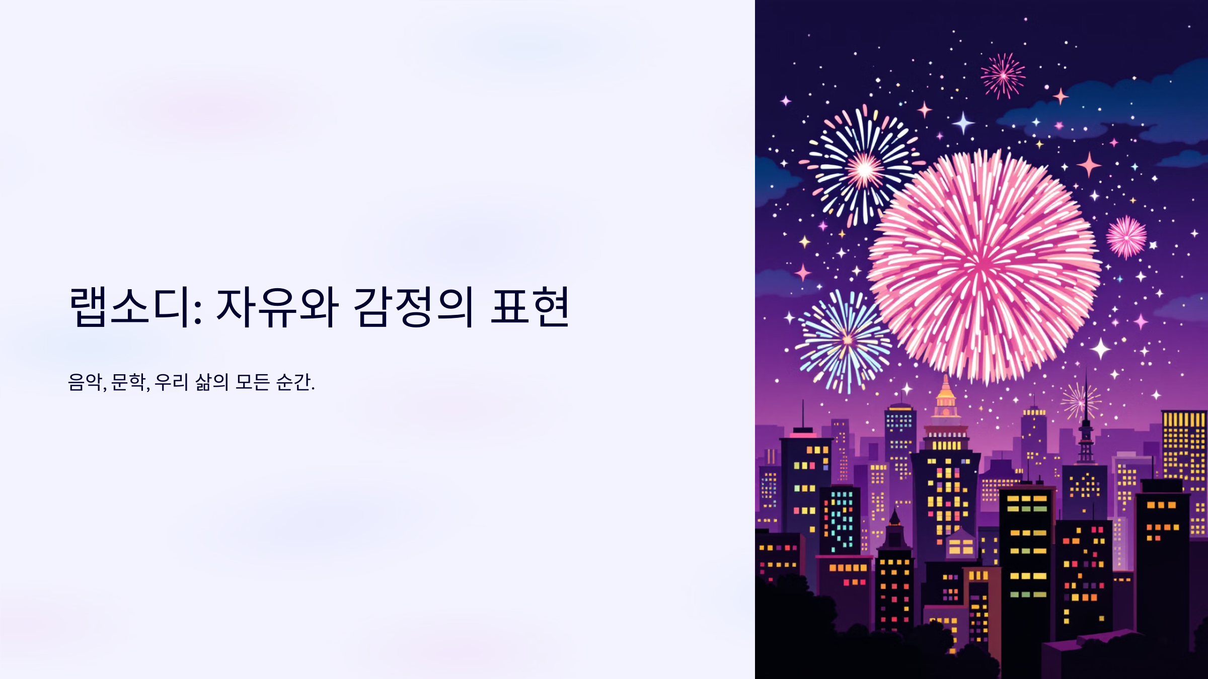 랩소디 뜻