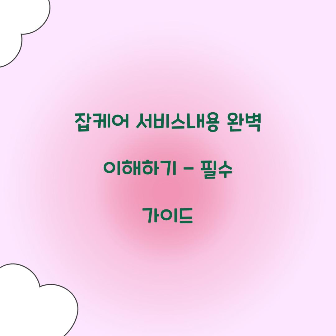 잡케어 서비스내용