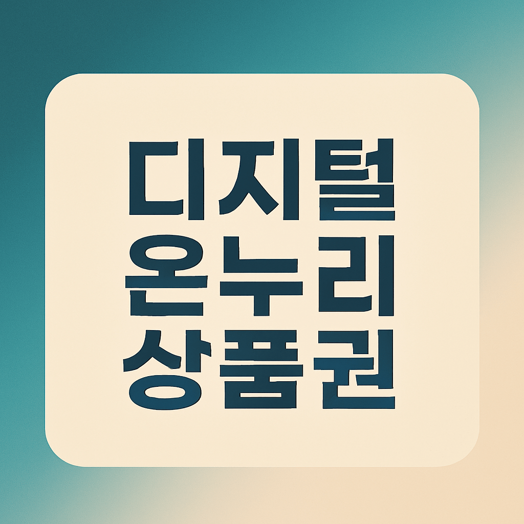 디지털 온누리상품권