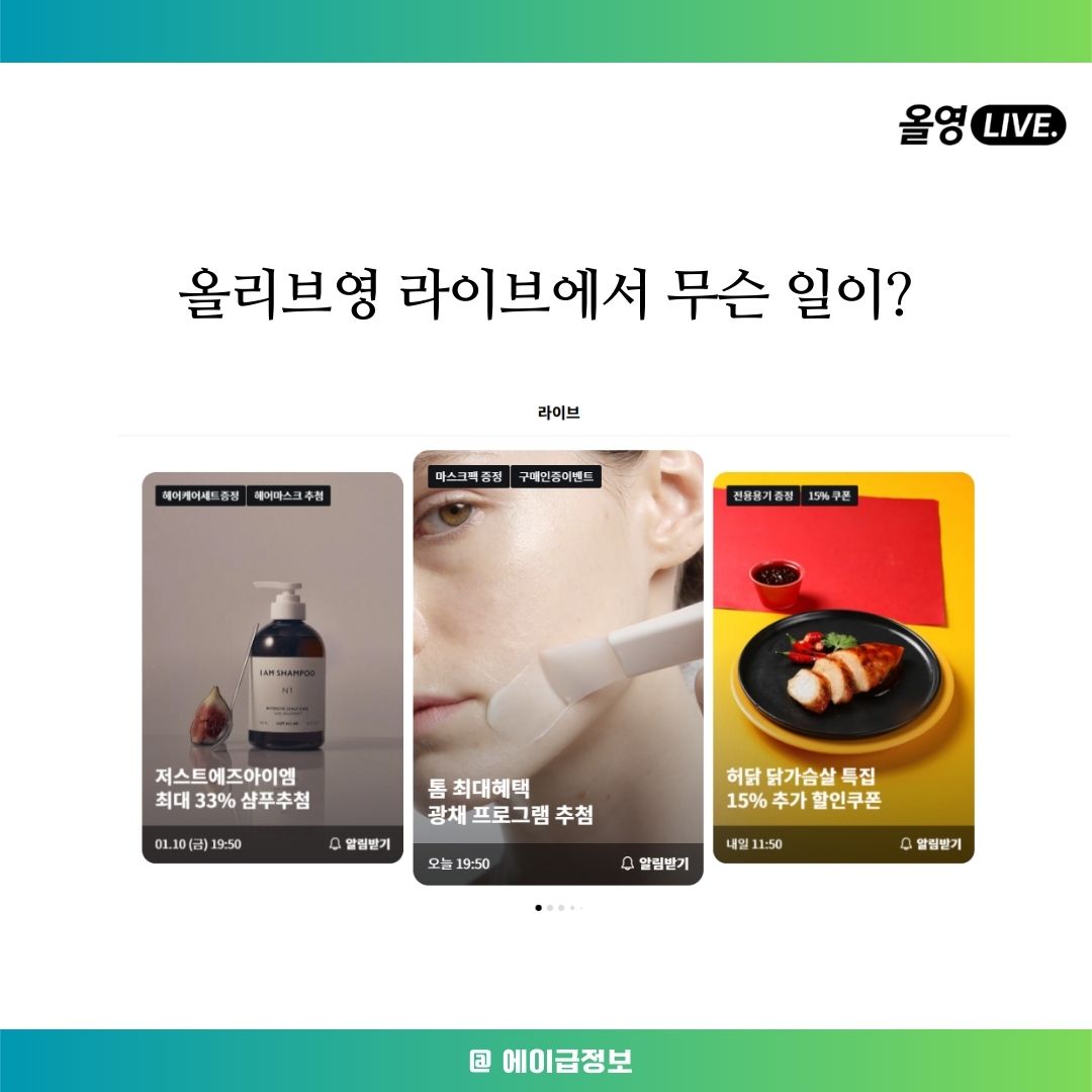 올리브영 라이브