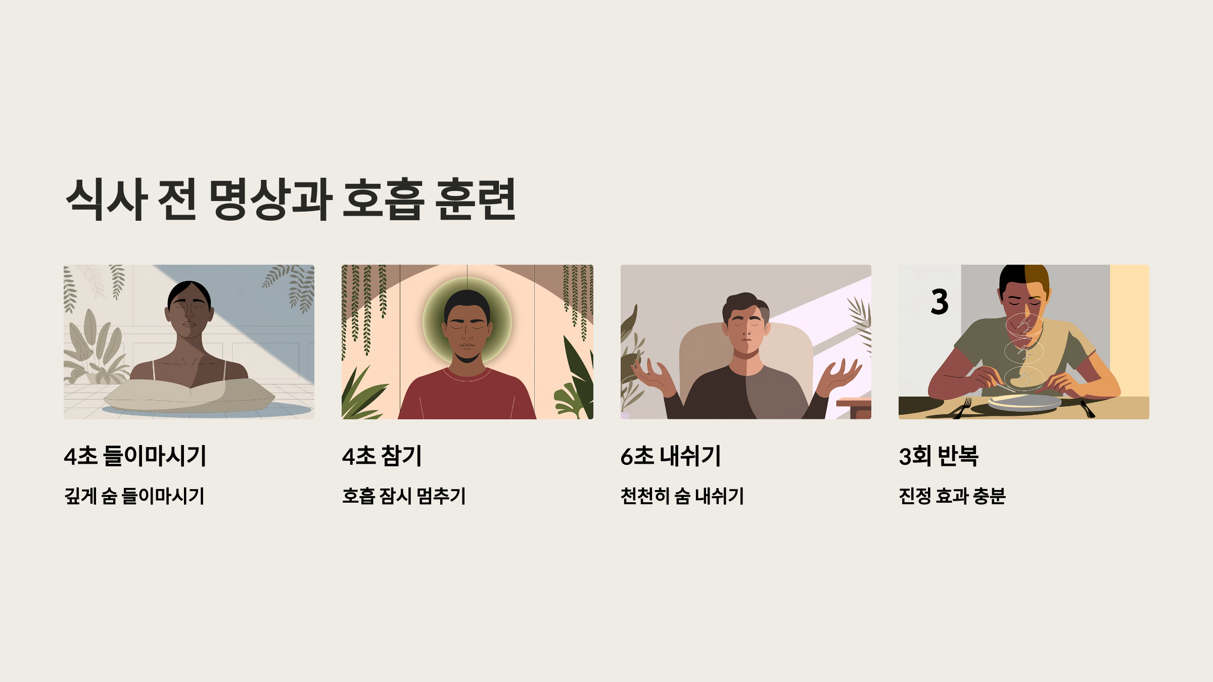 식사 전 명상 또는 호흡 훈련