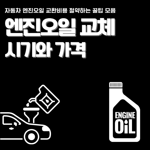 썸네일_엔진오일_교체시기_가격_비교_유지관리방법_총정리