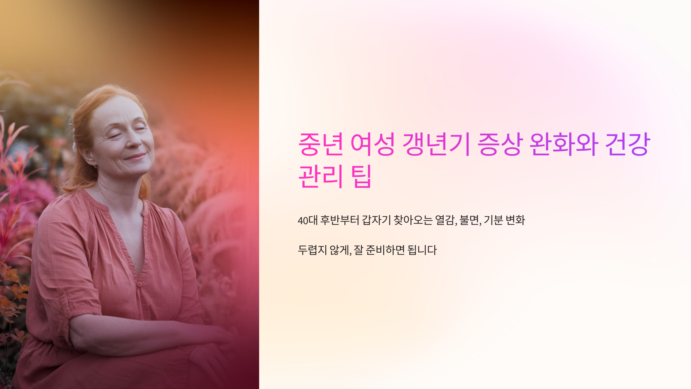 중년 여성 갱년기와 건강관리 안내