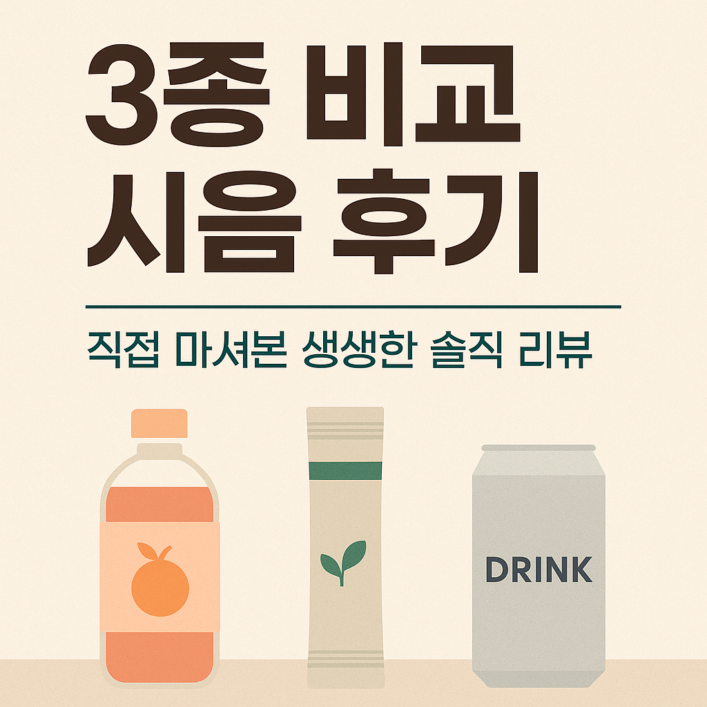 3종 비교 시음 후기