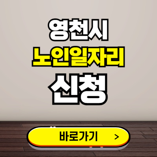 영천시 노인 일자리 알바 신청하기 ❘ 60대 70대 공공근로 신청방법