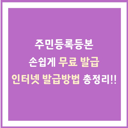 주민등록등본 발급방법