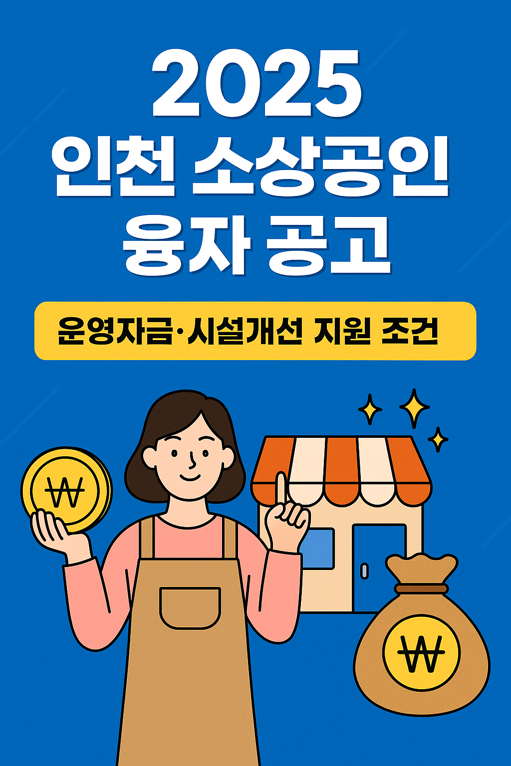 인천시 2025 소상공인시장진흥자금 융자조건, 신청방법 정리