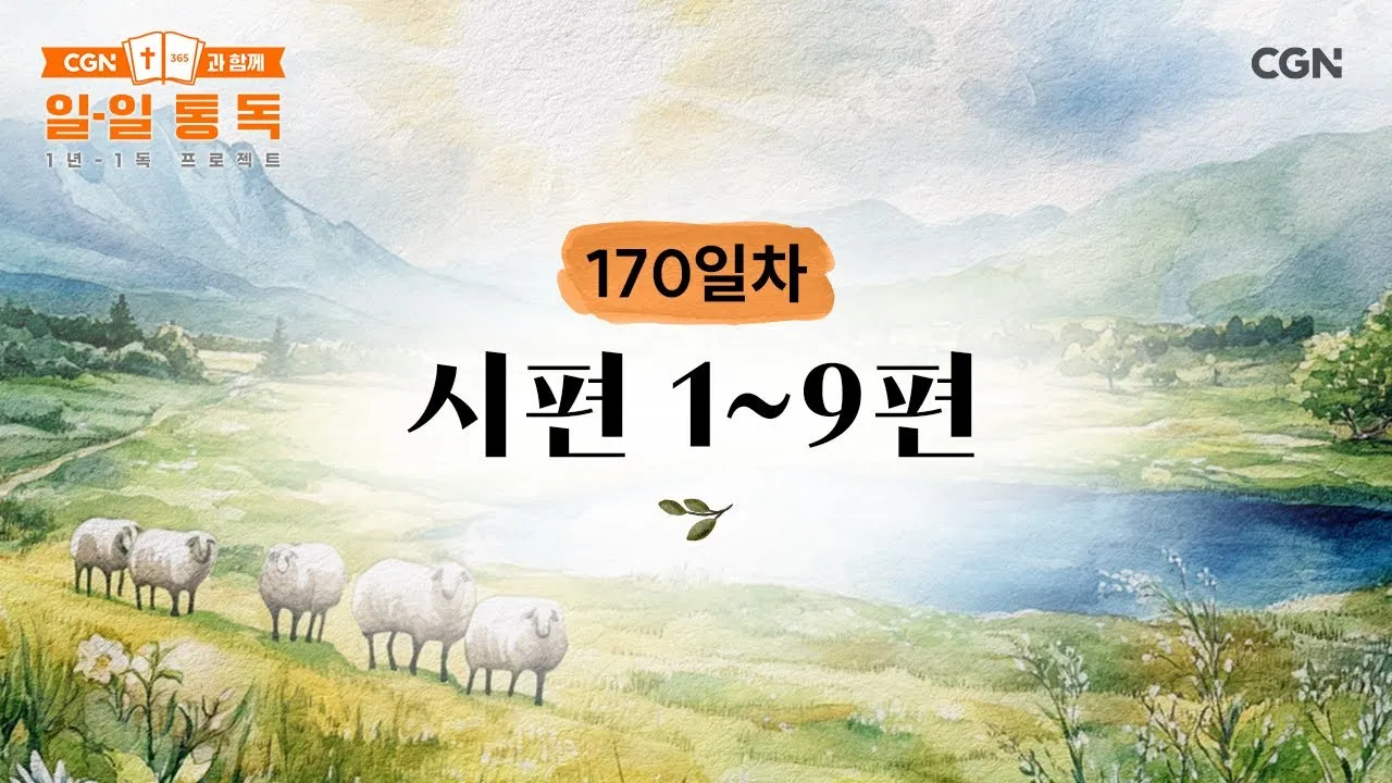 시편 144장 15절 읽기 - 이러한 백성은 복이 있나니 여호와를 하나님으로 삼는 백성은 복이 있도다_8