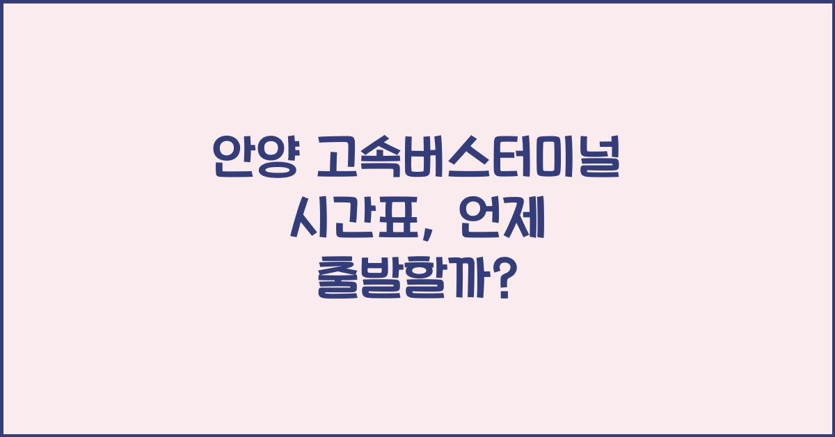 안양 고속버스터미널 시간표