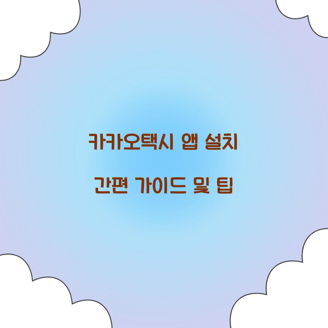 카카오택시 앱 설치