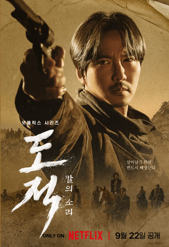 도적 칼의소리 이윤이 총을 겨누는 포스터