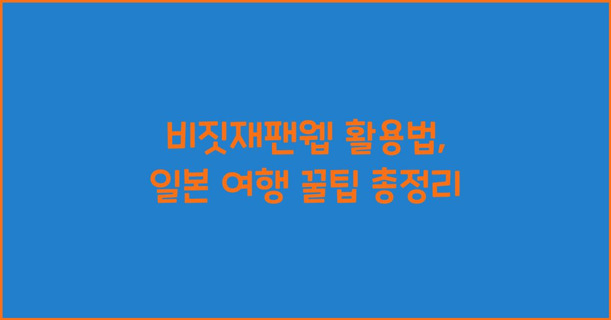 비짓재팬웹