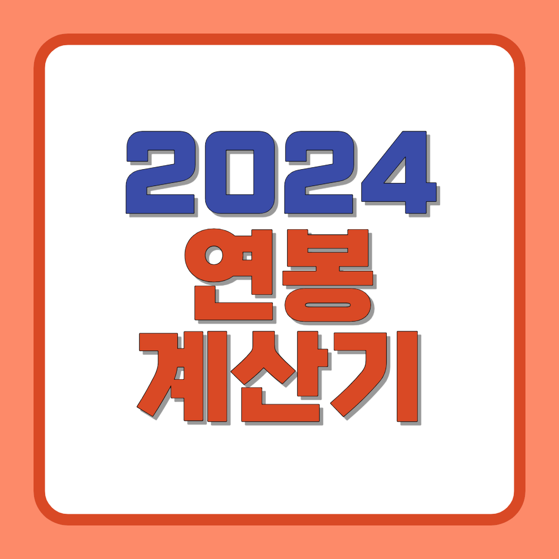 2024 연봉계산기 실수령액 공제액 계산하기