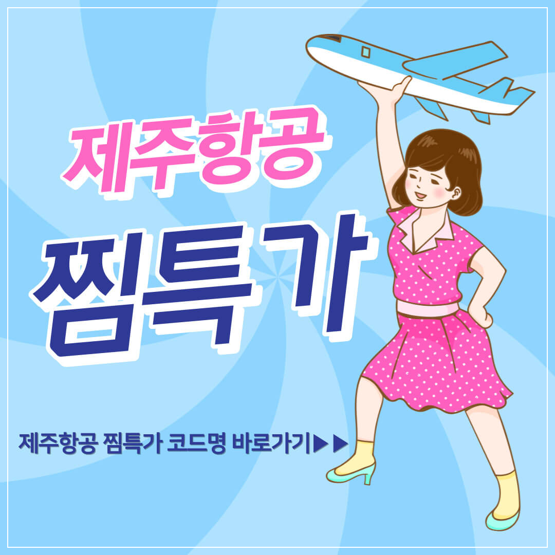 제주항공-찜특가-할인코드명,-국내선-국제선-특가-할인-추천
