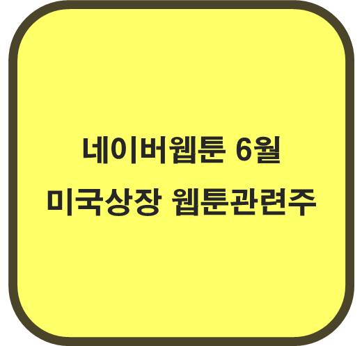 네이버웹툰 6월 미국 상장 웹툰 관련주
