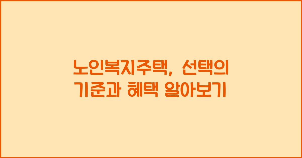 노인복지주택