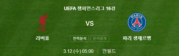 2025년 3월 12일 리버풀 파리 생제르맹