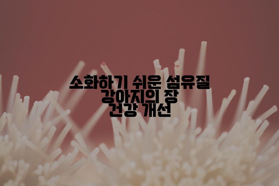 소화하기 쉬운 섬유질 강아지의 장 건강 개선