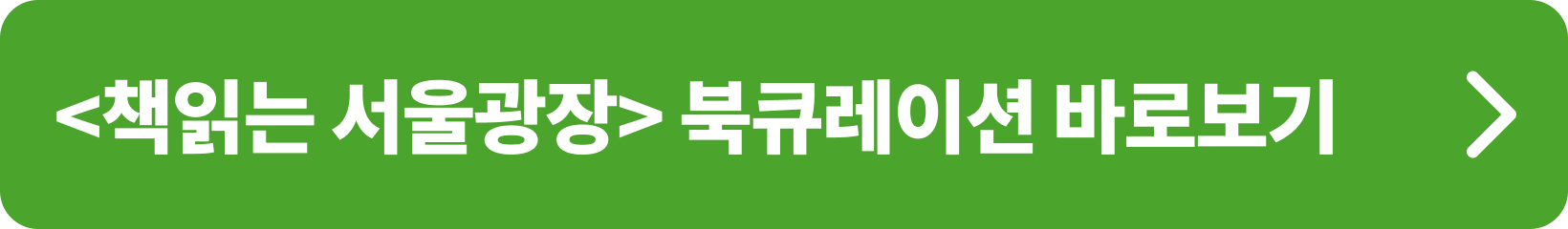 책읽는 서울광장_북큐레이션