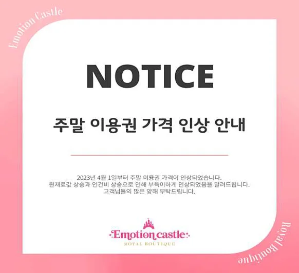 이모션캐슬 로열부티크
