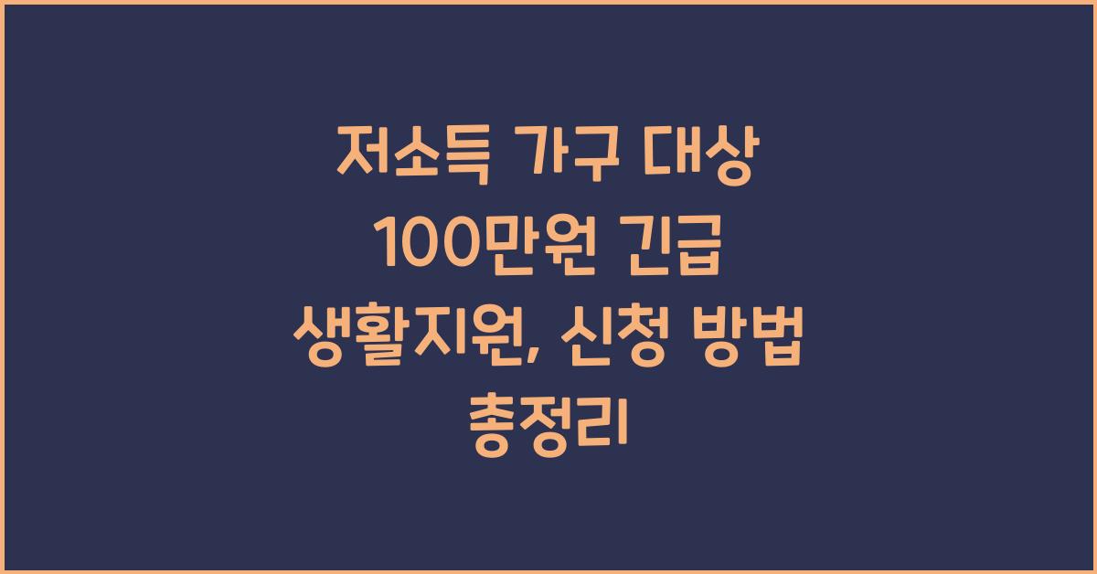 저소득 가구 대상 100만원 긴급 생활지원