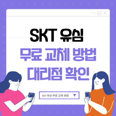 skt 유심 무상 교체 바로가기