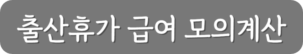 출산휴가-급여-모의계산