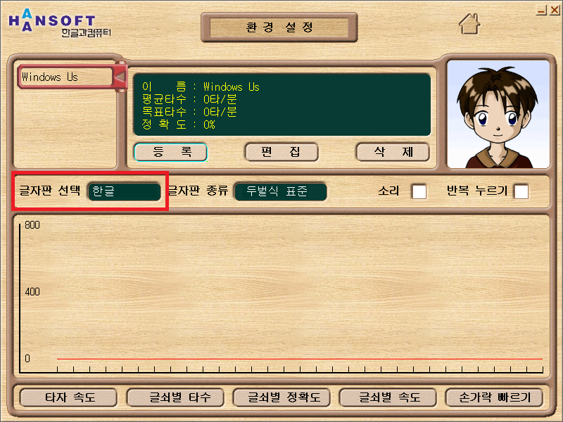 한컴타자연습 환경 설정