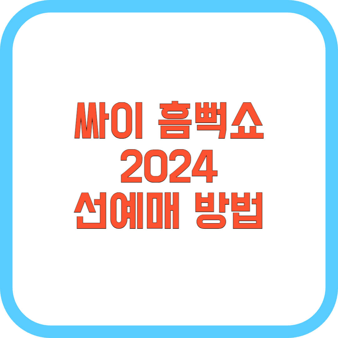 싸이-흠뻑쇼-2024-선예매-방법