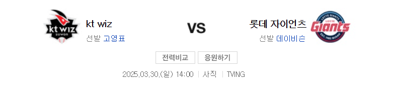 롯데 KT 야구 중계 2025년 3월 30일 일정