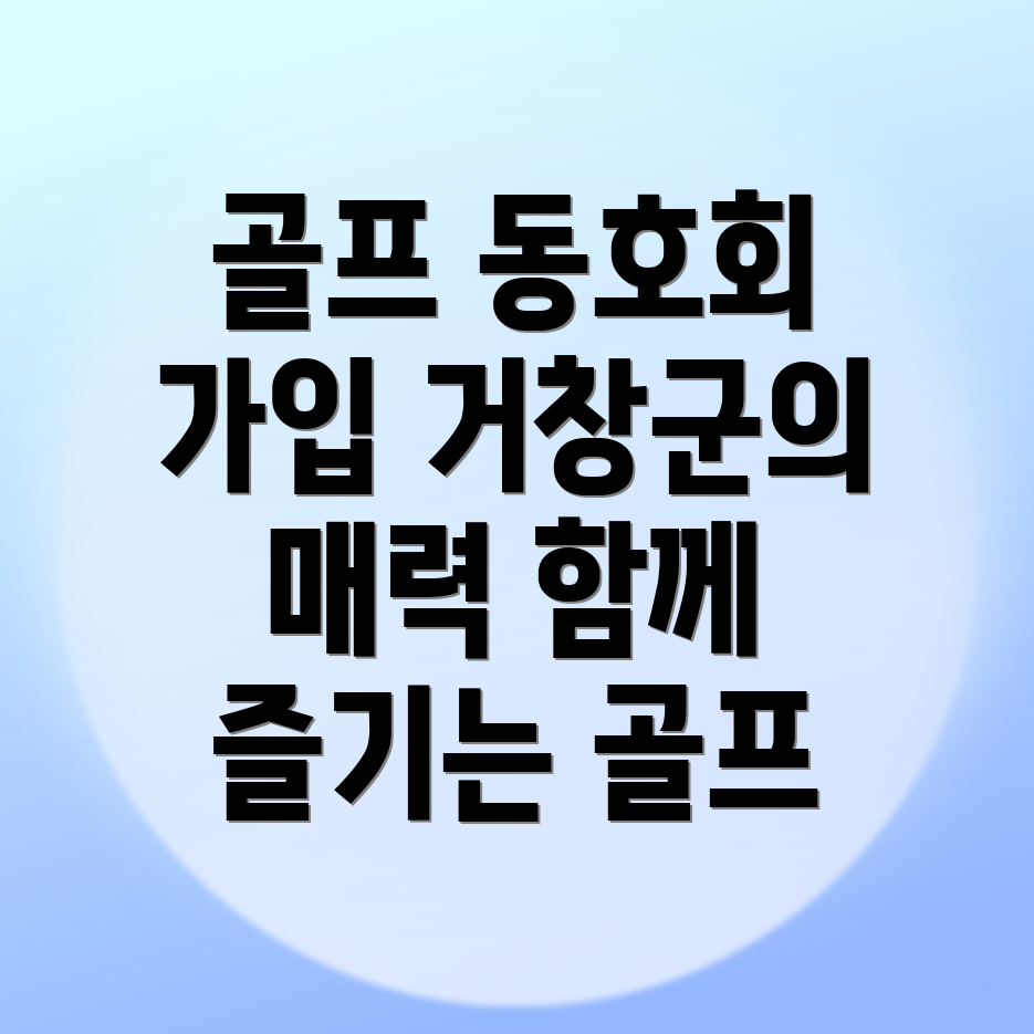 골프동호회 가입방법