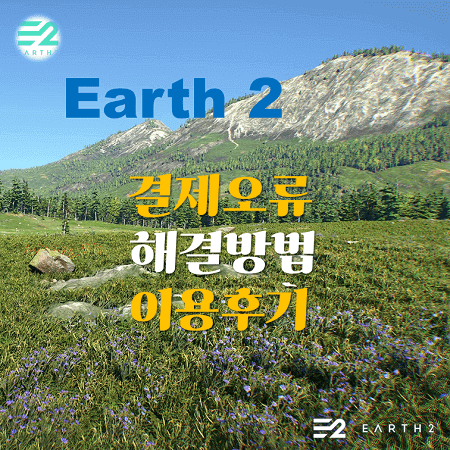 어스2-결제오류-해결방법-이용후기
