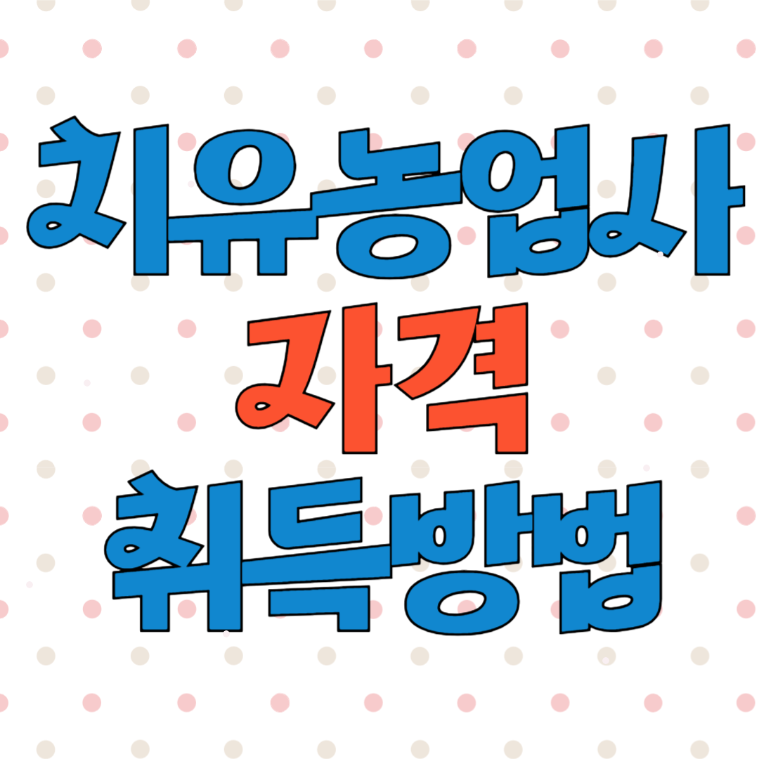 치유농업사 자격 취득 방법