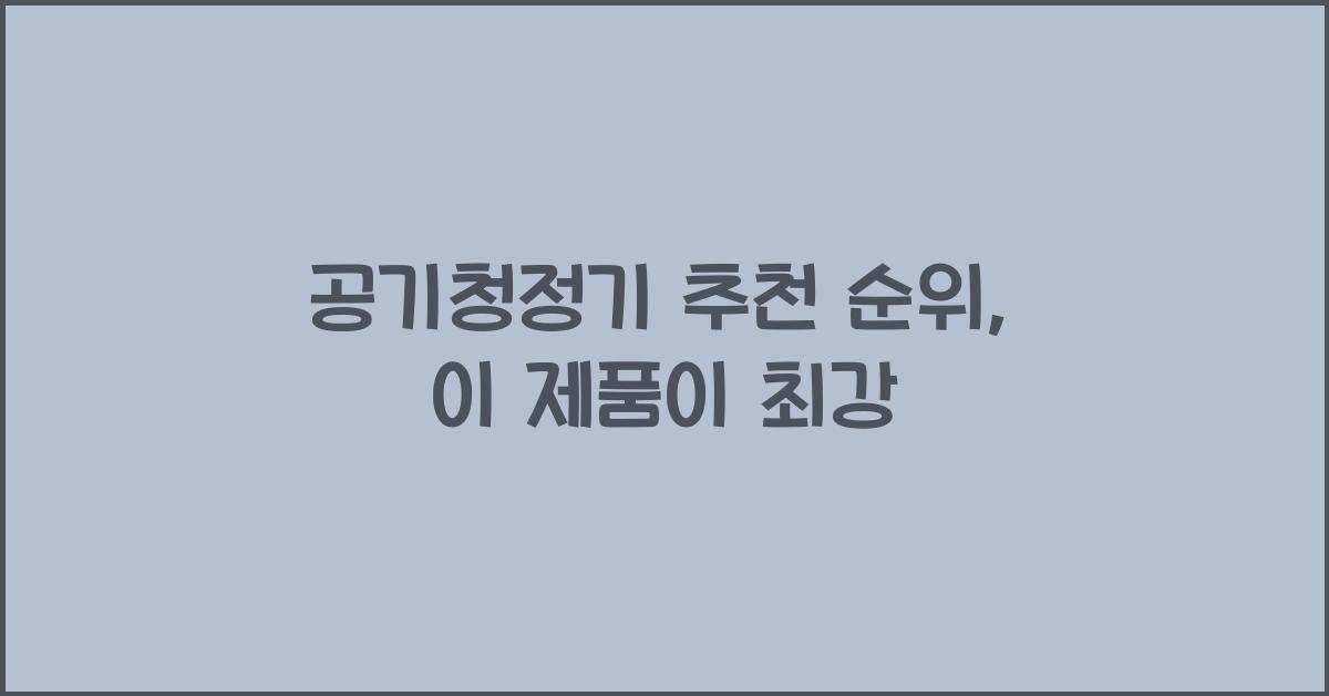 공기청정기 추천 순위