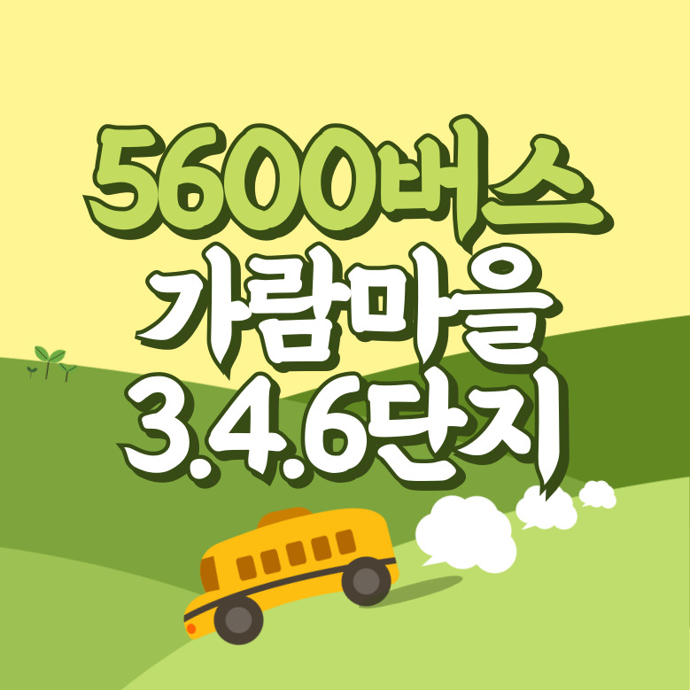 가람마을3.4.6단지에서 인천공항 리무진 공항버스(5600번) 썸네일