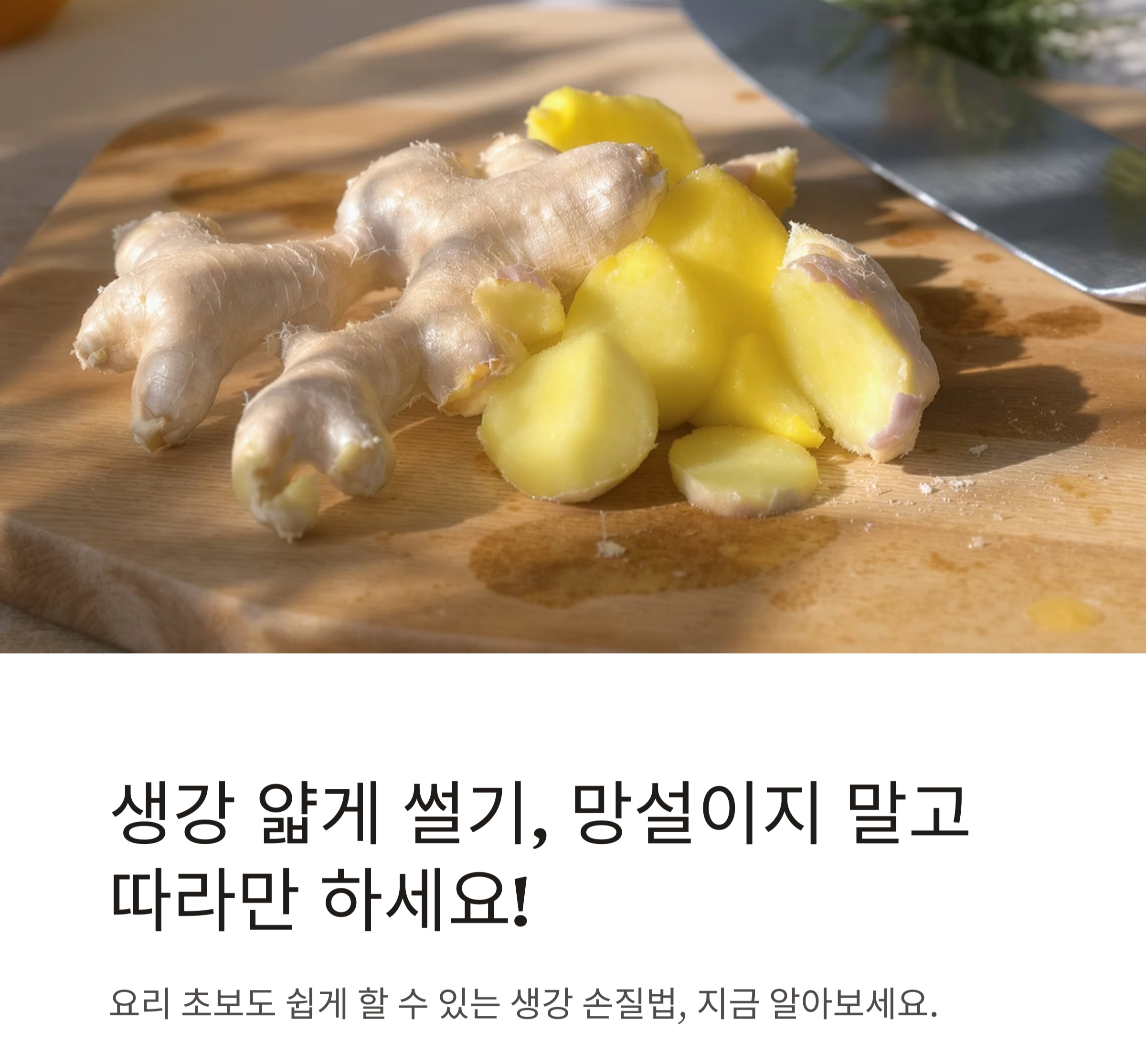 생강 얇게 썰기, 망설이지 말고 따라만 하세요! 요리 초보를 위한 실전 팁