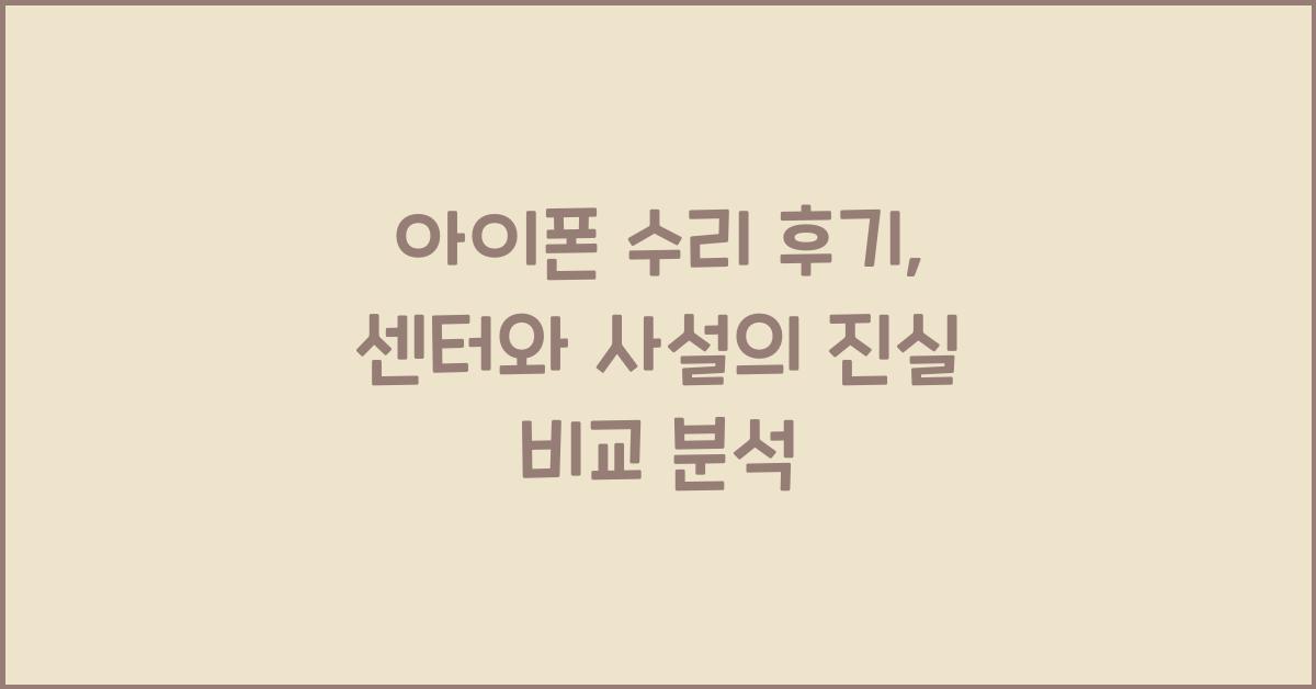 아이폰 수리 후기: 센터 vs 사설 비교분석