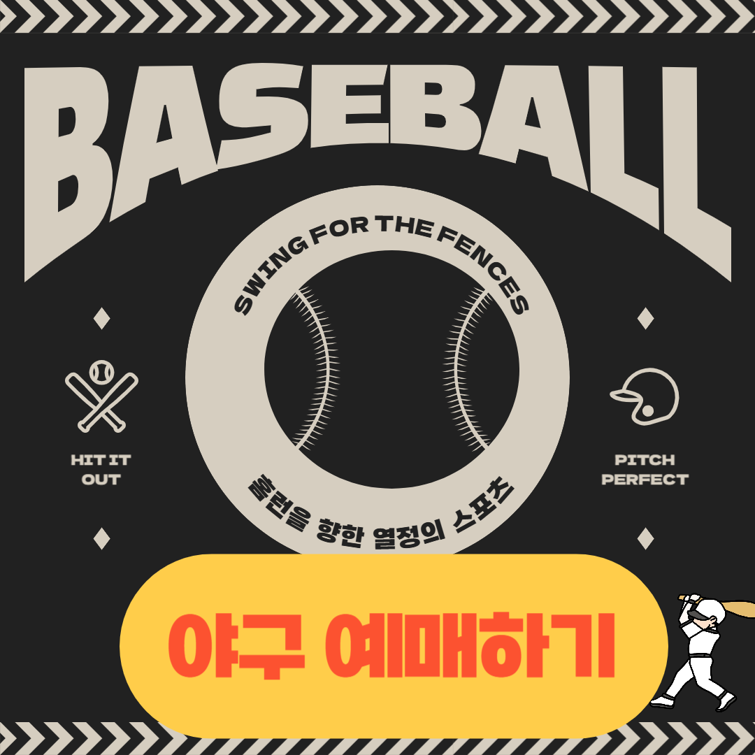 2025 프로야구 예매하기 티켓 꿀팁