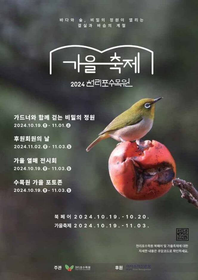천리포 수목워 가을 축제 포스터