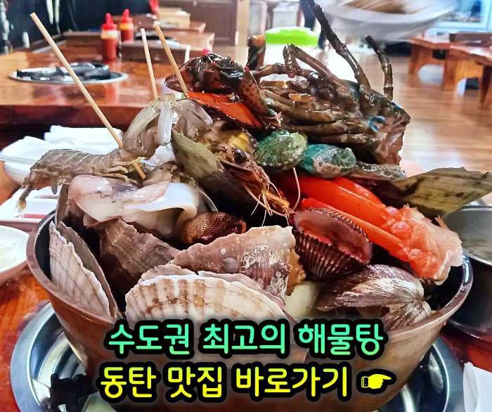 화성 동탄 맛집 수도권 최고의 해물탕