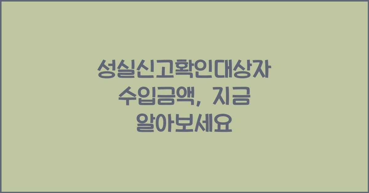 성실신고확인대상자 수입금액