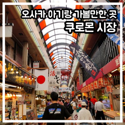 쿠로몬 시장