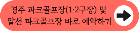 2026년 신라 정취 속 54홀 라운딩! 경주 파크골프장 3곳 예약 및 이용 핵심 정리