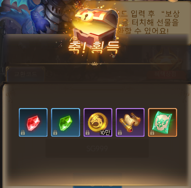 기적의검 SG999 쿠폰 보상