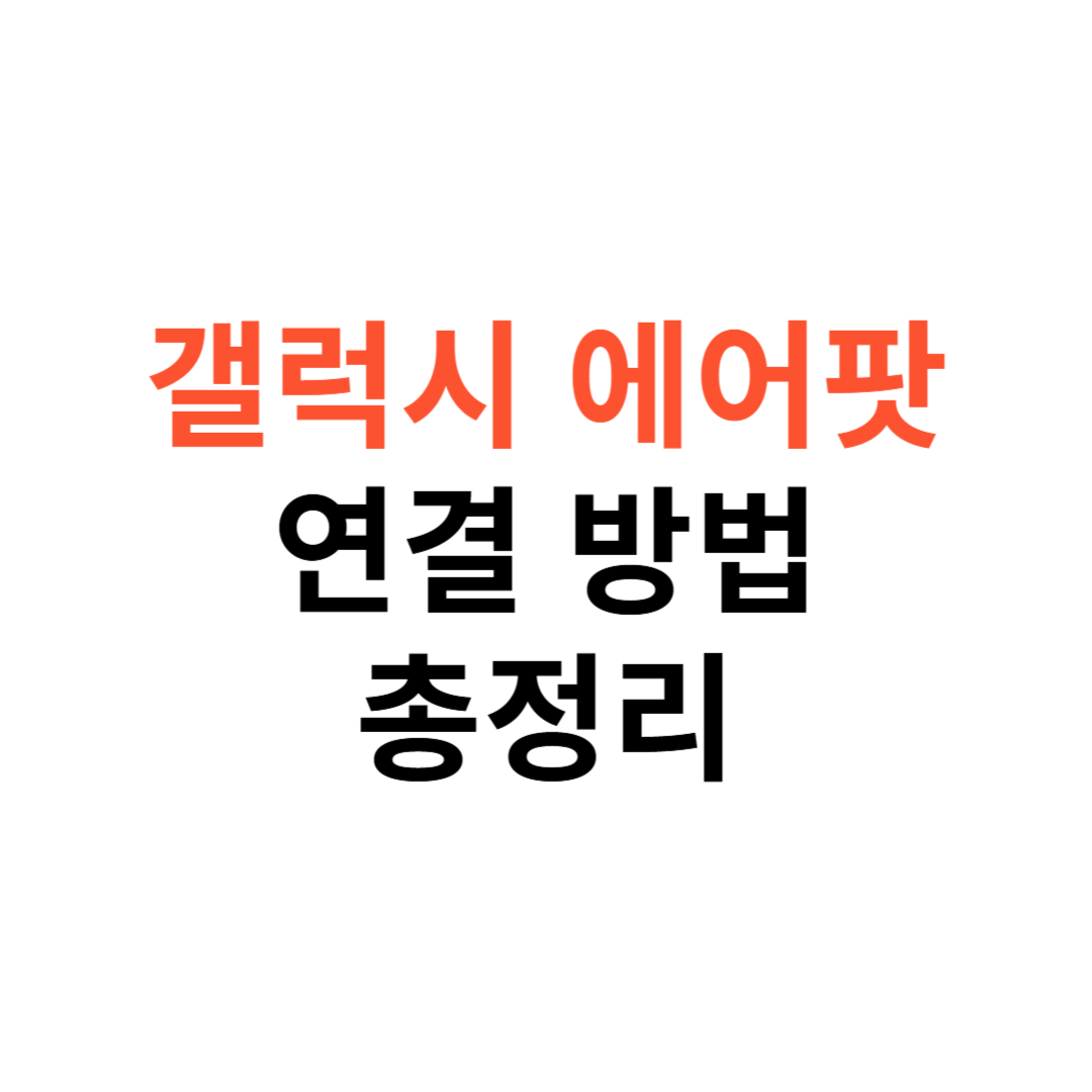 갤럭시 에어팟 연결 방법