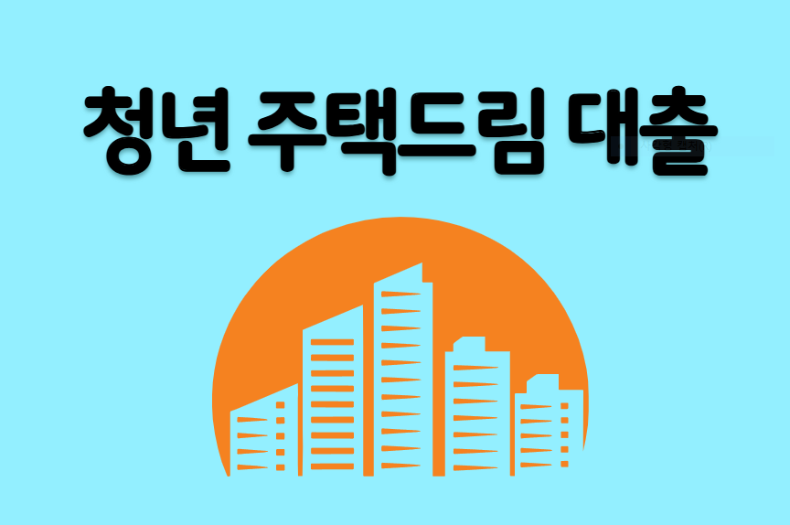 청년 _주택드림_ 대출 확인