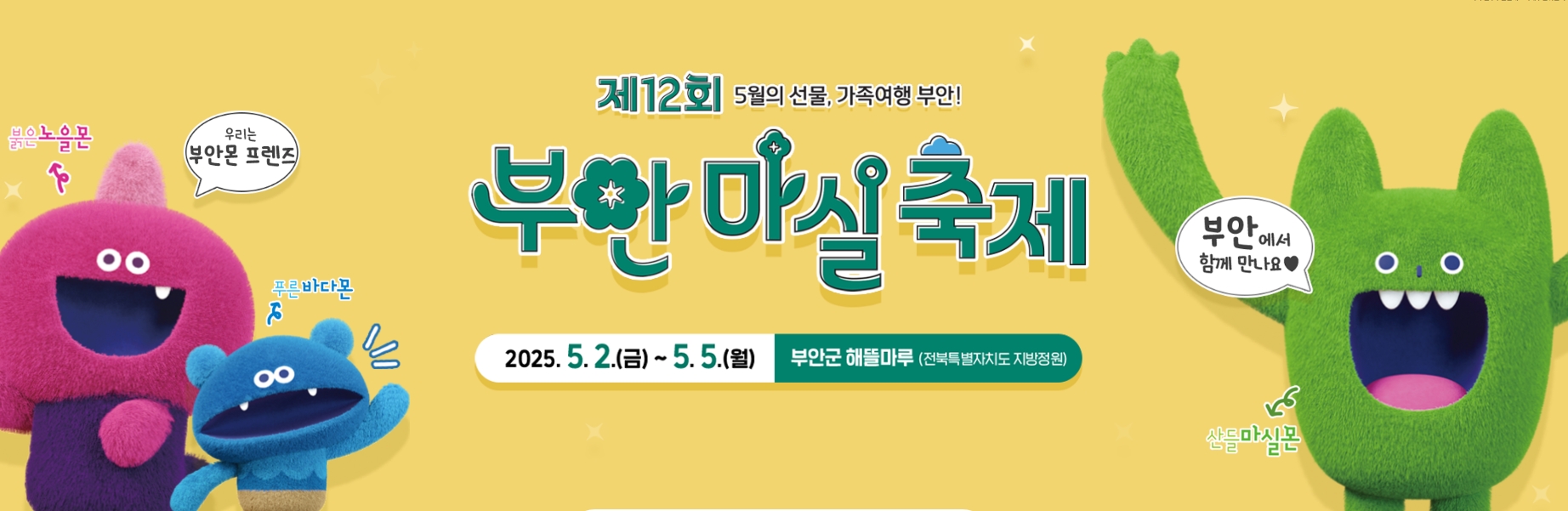 [어린이날, 5월 연휴 추천]제12회 부안마실축제❘기간, 일정, 프로그램, 사전예약 정보 총정리