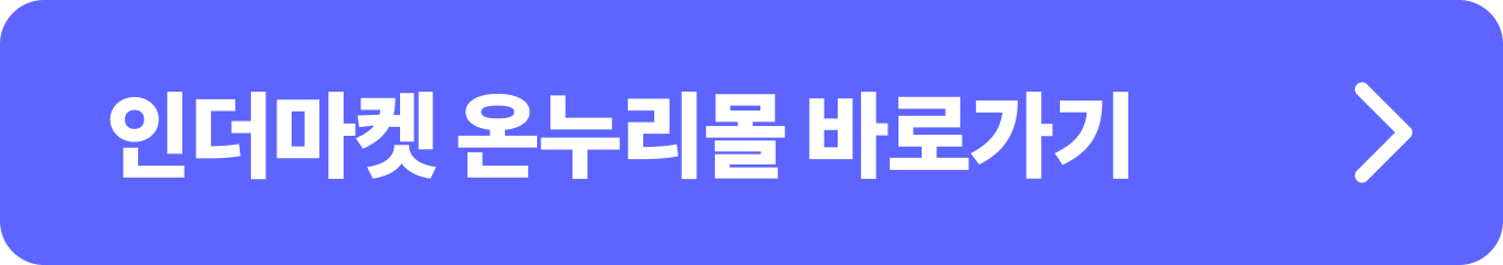 인더마켓 온누리몰